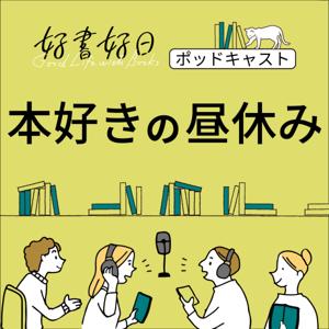 好書好日　本好きの昼休み