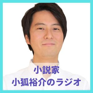 小説家・小狐裕介の作家ラジオ