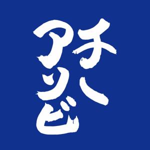 チノアソビ
