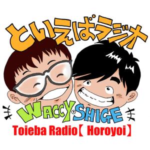 といえばラジオ　season1　おいうえお順