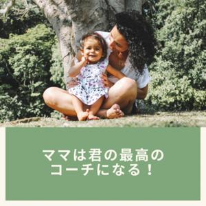ママは君の最高のコーチになる