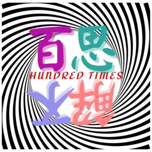百思不解BSBJ