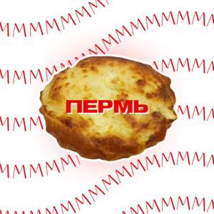 Ммм, Пермь