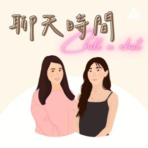 聊天時間 Chill n chat