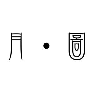 月.圖