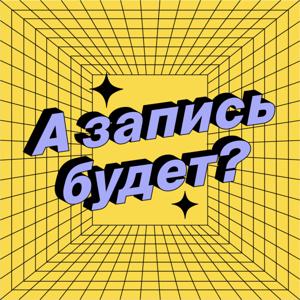 А запись будет?