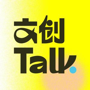 文创Talk