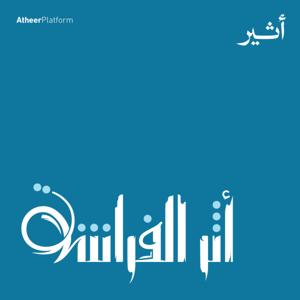 أثر الفراشة by Atheer ~ أثير