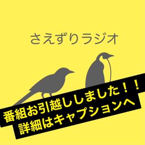 (引っ越しました)さえずりラジオ