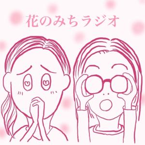 花のみちラジオ by 客席の女S＋客席の女A