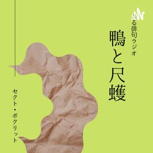 ゆる俳句ラジオ「鴨と尺取」@セクト・ポクリット