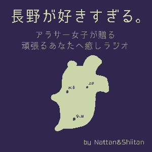 長野が好きすぎる。