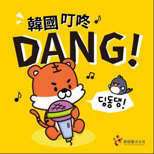 韓國叮咚Dang! by 韓國觀光公社 台北支社