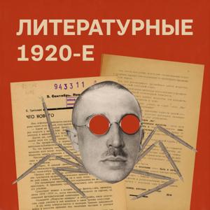 Литературные 1920-е by Электронекрасовка