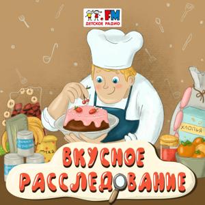 Вкусное расследование by Детское Радио