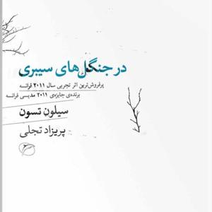 کتاب صوتی در جنگل های سیبری