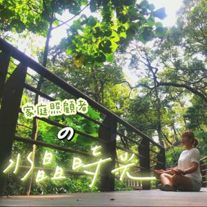 家庭照顧者の水晶時光