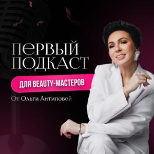 Первый подкаст для beauty-мастеров Ольги Антиповой