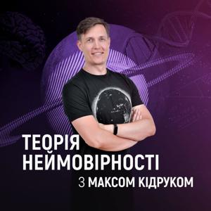 Теорія неймовірності by Суспільне Мовлення