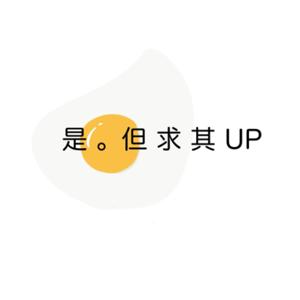 是但求其UP