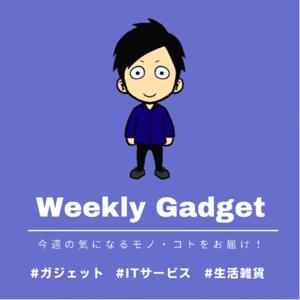 ウィークリーガジェット｜Weekly Gadget