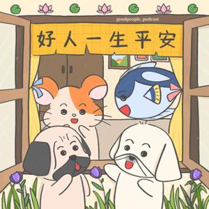 好人一生平安