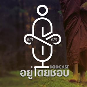 อยู่โดยชอบ is am are Podcast