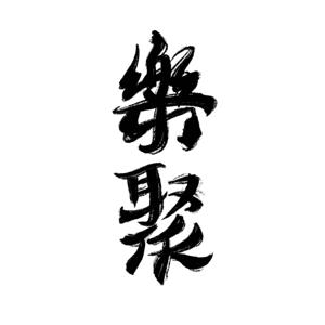 樂聚 Yuehjiu