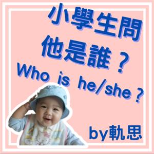 小學生問他是誰