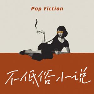 不低俗小说 | Pop Fiction