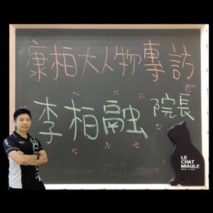 【COMBO TALK 康柏人物專訪系列】康柏物理治療所 李柏融 院長專訪 by 康柏物理治療所