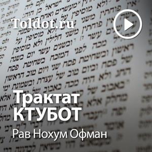 Рав Нохум Офман  — Трактат Ктубот