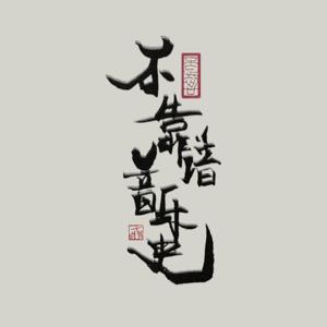 不靠谱音乐史｜不分析乐谱 不解析音乐 不让你失望 by 音乐人赵靖容