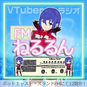 FMねるるん｜深海を漂う電子の魚