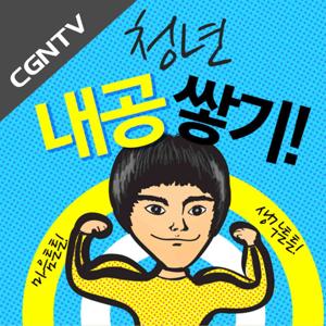 청년 내공 쌓기 [CGNTV]