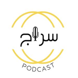 بودكاست سراج