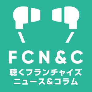 聴くフランチャイズニュース&コラム
