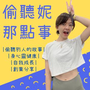 偷聽妮 那點事