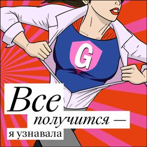 Все получится — я узнавала by Glamour Russia