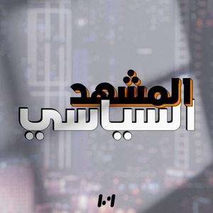 المـشهد السياسي by Medi1 Podcast