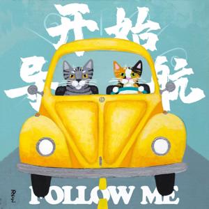 开始导航 Follow Me