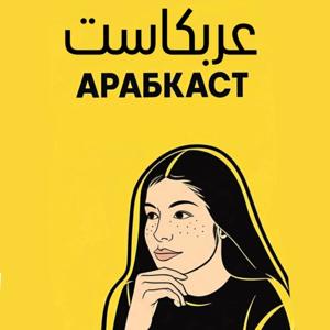 Арабкаст عربكاست
