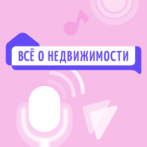 Всё о недвижимости