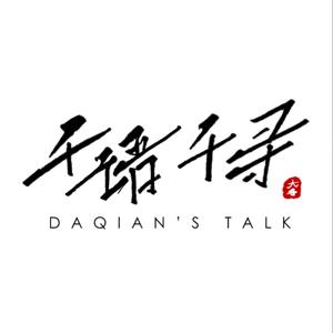 千语千寻DAQIAN'S TALK