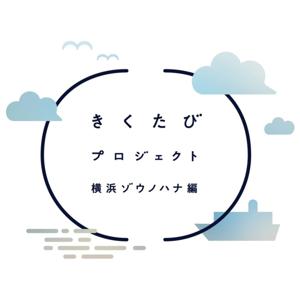 ＜一覧こちら＞『きくたびプロジェクト横浜ゾウノハナ編～クルーズ編～』