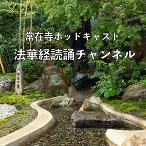 要法山常在寺ポッドキャスト法華経読誦チャンネル