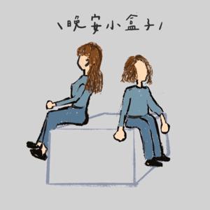 晚安小盒子
