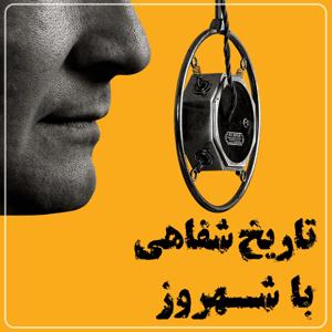 تاریخ شفاهی با شهروز by Schahrouz