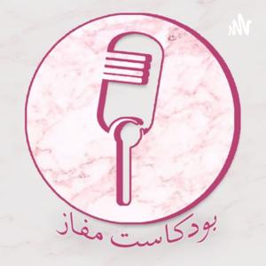 بودكاست مفاز || Podcast Mafaz