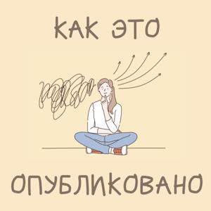 Как это опубликовано